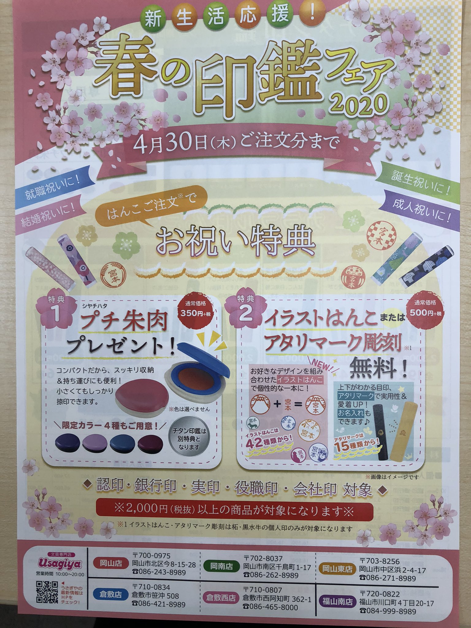 うさぎや倉敷西店 うさぎや春の印鑑フェア開催中です もれなく色んな特典が付いてます 印鑑を作るならフェア期間中がおすすめです 印鑑 実印 銀行印 会社印 うさぎや倉敷西店 うさぎや春の印鑑フェア開催中です もれなく色んな特典が付いてます 印鑑を作るならフェア期間中がおすすめです 印鑑 実印 銀行印 会社印