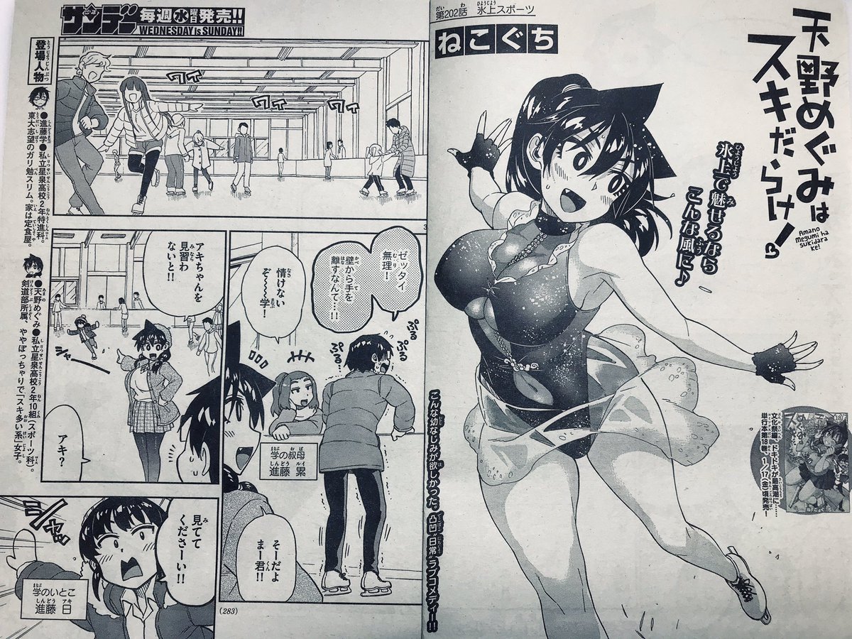ねこぐち 水曜日 週刊少年サンデー7号 天野めぐみはスキだらけ 第2話載ってます 学 めぐみ アキちゃんがスケート カーリングを 楽しむお話です タイツ祭りになりました よろしくです めぐみはスキだらけだなぁ ねこぐち 水曜日 週刊少年サンデー7号 天野めぐみはスキだらけ 第2話載ってます 学 めぐみ アキちゃんがスケート カーリングを 楽しむお話です タイツ祭りになりました よろしくです めぐみはスキだらけだなぁ