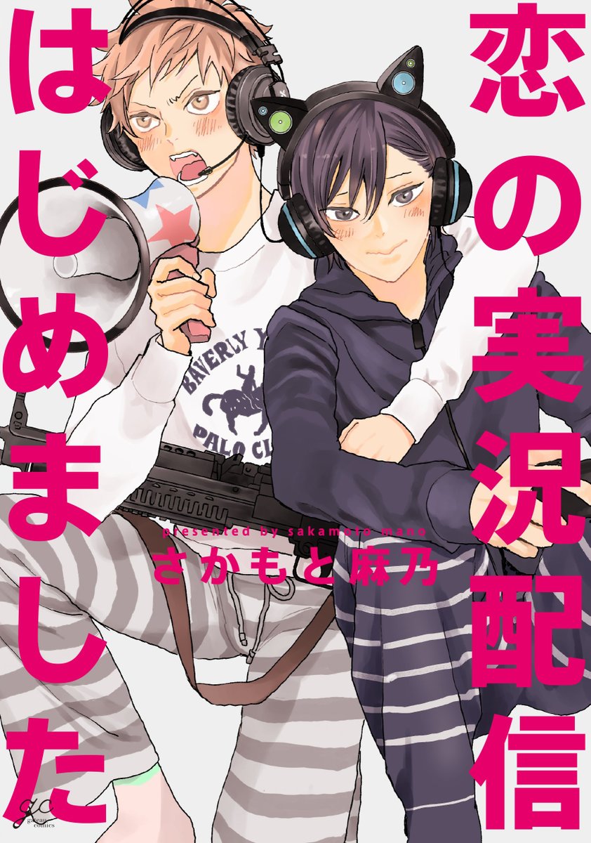 さかもと麻乃 わが世よ ゲーム実況者bl 恋の実況配信はじめました コミックスが本日発売です どうぞ宜しくお願い致します 冒頭数ページを載せておきます こんな感じのblです ツリーに続きます T Co Uvcfw Twitter
