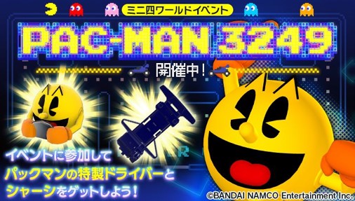 #超速GPお知らせ
【パックマンイベント】
🏎️パックマンイベント開催中!
パックマンとレースをして報酬を手に入れよう!
詳細はアプリ内お知らせをチェック！
DLはコチラ⇒bnent.jp/mini4wd_pr/ 
#ミニ四駆 #mini4wd