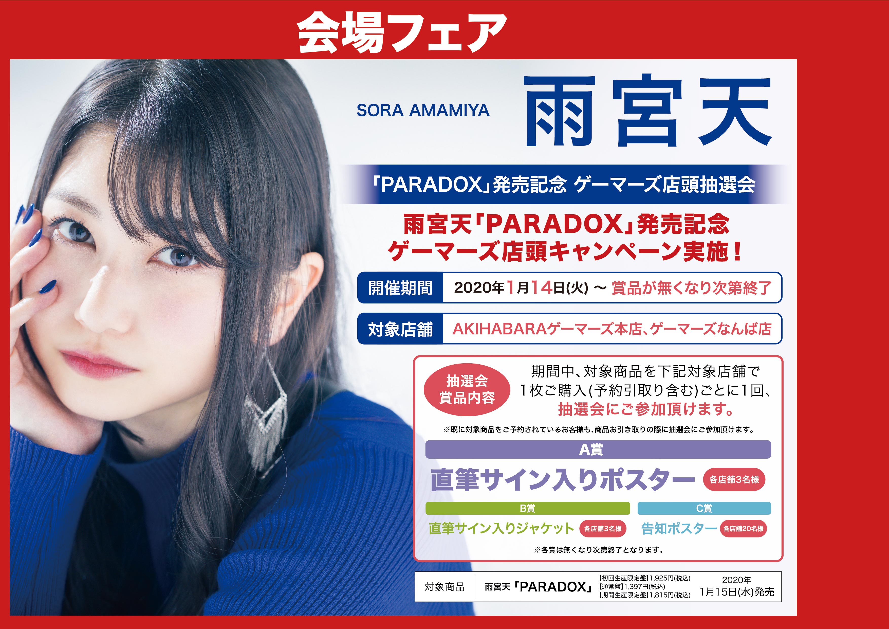 雨宮天 10thシングル 「PARADOX」 直筆サイン入りポスター