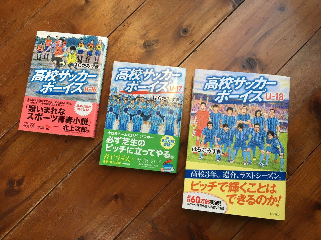Uzivatel はらだみずき Na Twitteru 高校サッカー選手権が閉幕し さあ 次のシーズンがはじまる 高校サッカーボーイズ 角川書店 高校サッカーの3年間をリアルに描いた小説になります ぜひお楽しみください はらだみずき サッカーボーイズ 高校サッカー