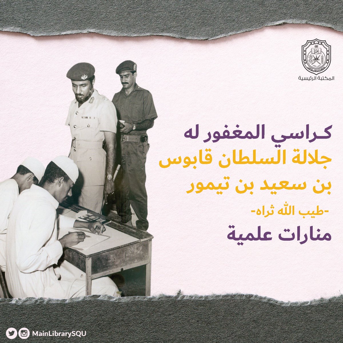 MainLibrarySQU's tweet photo. " لقد كان التعليم أهم ما يشغل بالي وأنا أراقب تدهور الأمور من داخل بيتي الصغير في صلالة، ورأيت أنه لابد من توجيه الجهود في الدرجة الأولى إلى نشر التعليم" 💡

قابوس بن سعيد ( طيب الله ثراه ) 
١٨ نوفمبر ١٩٧٢ 🖤 https://t.co/KPk7oAS93v