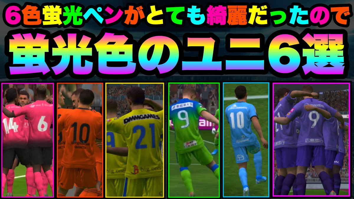 じっるfc ウイイレアプリ 蛍光色のかっこいいユニフォーム6選 ユニフォームを紹介したい って気持ちよりは このサムネが作りたくて動画にしました笑 是非ご覧ください 笑 T Co Kdll7mtnwk