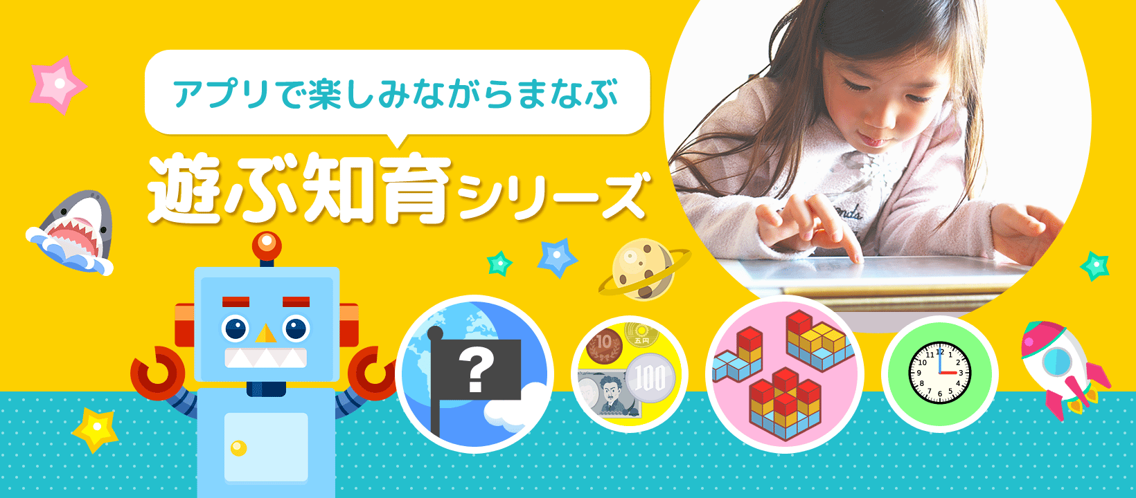 知育アプリ 遊ぶ知育シリーズ アプリ 遊ぶ知育シリーズ 配信中 ひらがなカタカナ 時計の読み方 お金の学習 国旗 クイズ プログラミング 積み木ブロック かけ算九九 都道府県クイズ 地図記号クイズ 論理クイズ 数を学ぶ