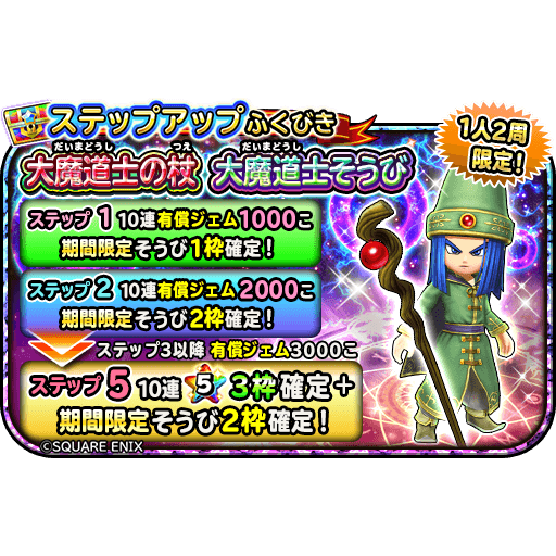 星のドラゴンクエスト 星ドラ 公式 1 16 木 0 00 1 21 火 23 59 まで 1人2周限定のステップアップふくびき 大魔道士の杖 大魔道士そうび 登場 いずれかの期間限定そうびが ステップ1 6では1枠 その他のステップでは2枠確定 さらに