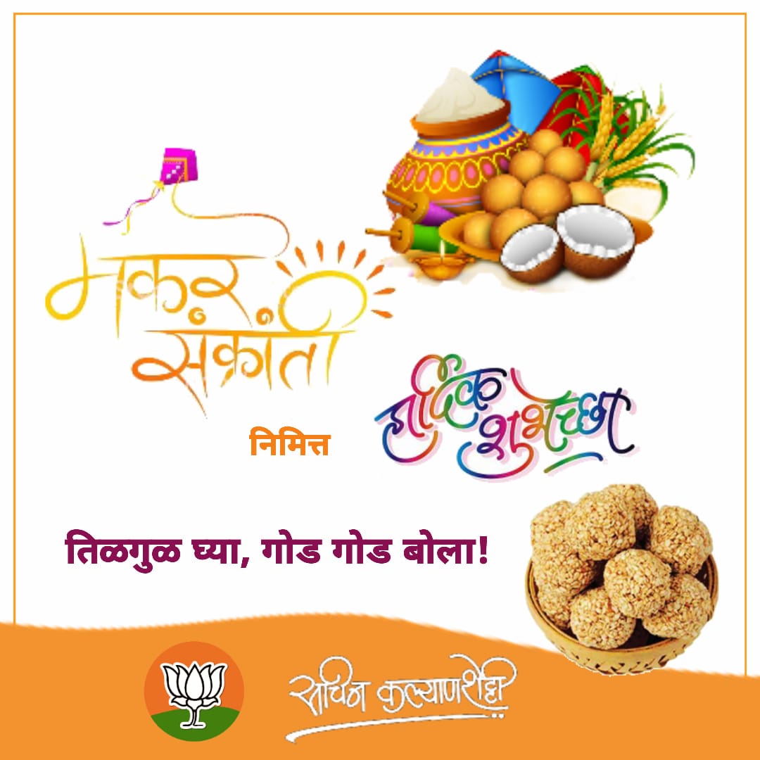 Kalyanshetti_S's tweet photo. हेमंत ऋतूचे दिवस हे थंडीचे दिवस. नव्या वर्षाच्या धामधुमीपाठोपाठ येणारा मकरसंक्रात हा पहिलाच सण!  एकमेकांना तिळगुळ देऊन आणि गोड बोलायला सांगून आपापसातील हेवेदावे,  मिटवले जातात ही भारतीय संस्कृती! 

 अश्या या मंगलमय सणाच्या सर्वांना हार्दिक शुभेच्छा… https://t.co/y2jMAU5B4h