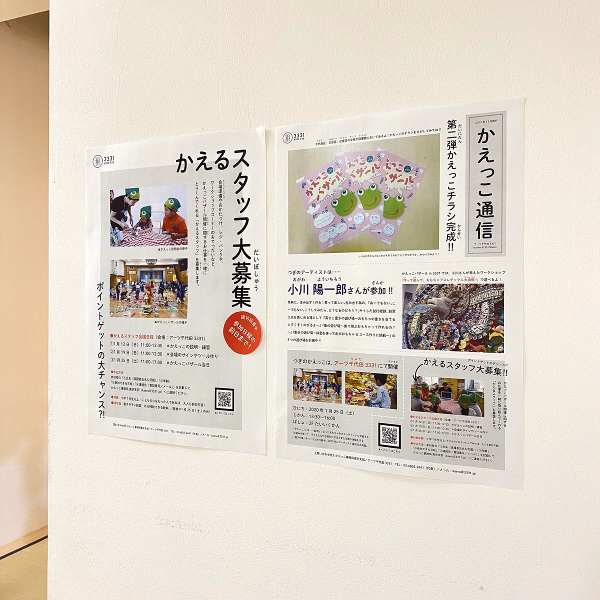3331Kaeru's tweet photo. 今週の日曜日のご予定は決まっているケロ〜？

1月19日(日) 11:00〜12:30 アーツ千代田 3331で、かえるスタッフ会議をするケロ🐸　参加希望の方は、kaeru (at) https://t.co/ULGwD4Bg4j までご連絡ほしいケロ〜✊

 #かえっこ https://t.co/8sKSgRIUbY