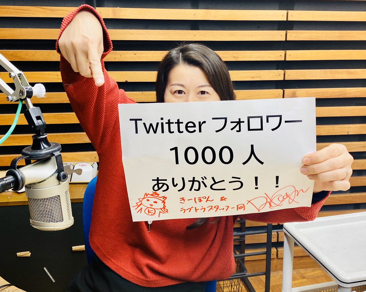 luv_tracks's tweet photo. ラブトラTwitterフォロワー1000人突破記念プレゼント企画🎉

今から番組終了までに+100フォロワー達成で「結構ちゃんとしたきーぽんグッズ」を1名様にプレゼントします🎁

【参加方法】
���@luv_tracksをフォロー
②このツイートをRT

#ラブトラックス #air_g https://t.co/9Cepk8tHri