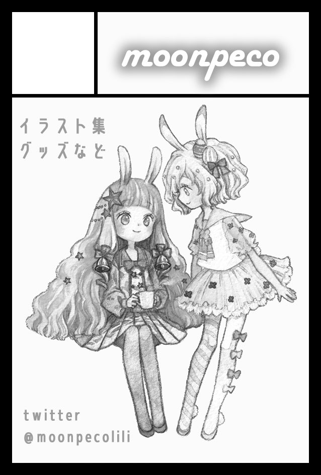 ◆2/9 COMITIA131
東京ビッグサイト
西4ホール【J21b】moonpeco
女の子のイラスト集やグッズを持っていきます?ミニ原画も展示販売予定です!
個展のDMも完成させて配布します?
どうぞよろしくお願いいたします! 