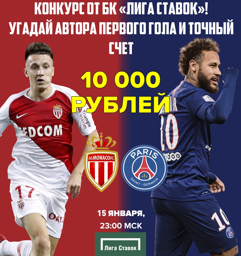⚡ Внимание! Конкурс! Призовой Фонд 10к рублей! Угадай автора первого гола и точный счет в матче #Монако — #ПСЖ

Прогноз: vseprosport.ru/news/2020/01/1…

1. Пример: #Мбаппе 2-2

2. Поставить лайк и сделать репост (до 22:55) 

Условия: vseprosport.ru/blog/konkurs