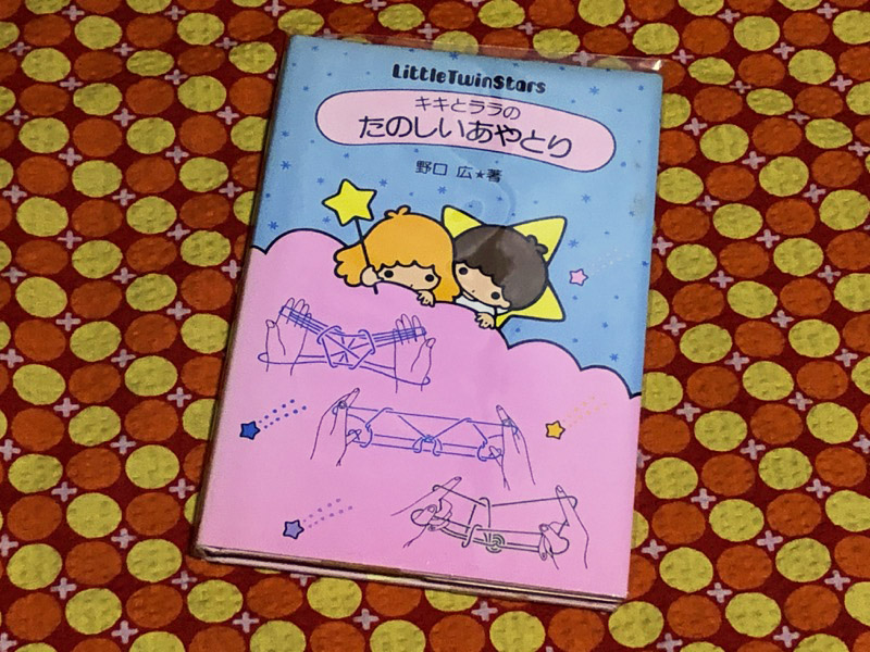 1978年発行のサンリオギフトブック「キキとララのたのしいあやとり