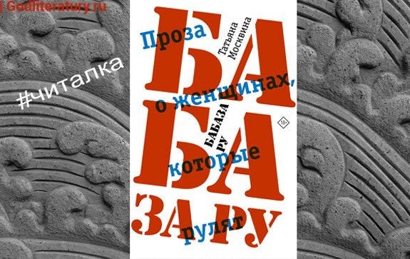 flibusta.net on Twitter: "Татьяна Москвина «Бабаза ру». Table talk ...