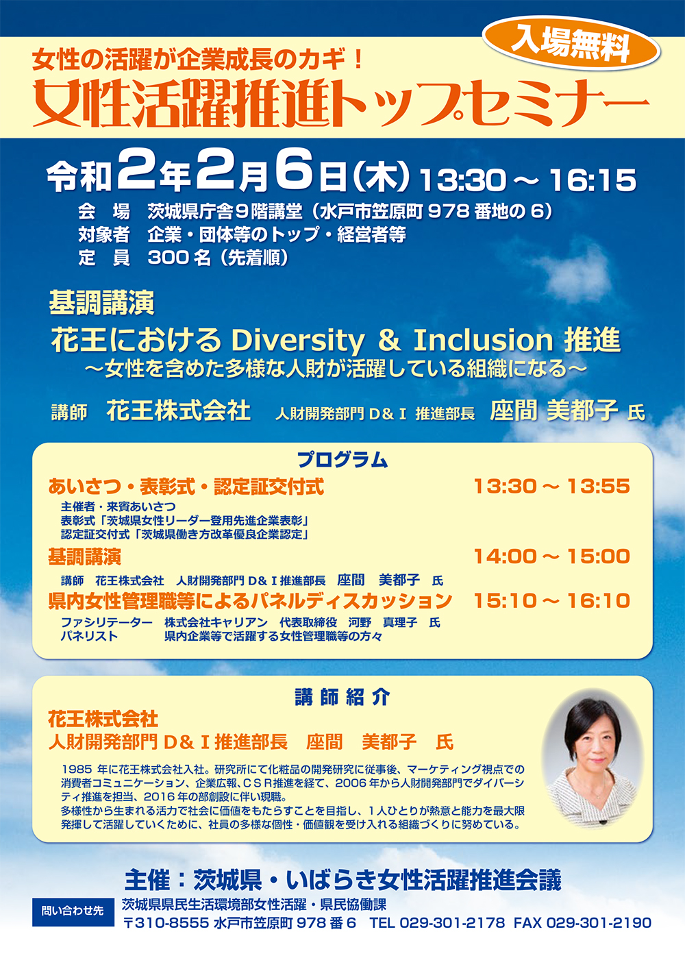 茨城県 Sur Twitter 女性活躍 推進トップセミナー参加者募集中 企業や団体等の経営者や人事担当者の方を対象に開催します 基調講演 花王におけるdiversity Inclusion 推進 県内女性管理職等によるパネルディスカッション 日時 2月6日 木 13 30 茨城県 Sur Twitter 女性活躍 推進トップセミナー参加者募集中 企業や団体等の経営者や人事担当者の方を対象に開催します 基調講演 花王におけるdiversity Inclusion 推進 県内女性管理職等によるパネルディスカッション 日時 2月6日 木 13 30