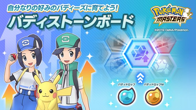 ポケマスで バディストーンボード が話題に ポケモンマスターズ トレンディソーシャルゲームス