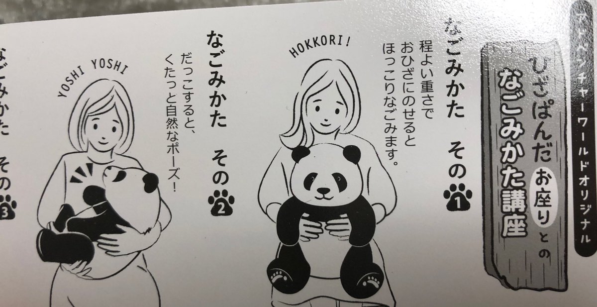 アドベンチャーワールドに数多ほどあるパンダのぬいぐるみの中の一つなんですけど、このひざぱんだってぬいぐるみが触り心地も抱き枕的な意味でも優秀すぎる… 