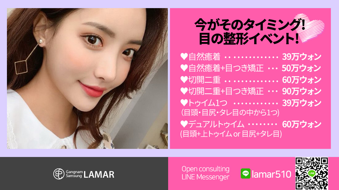 江南三成ラマル 目の整形イベント Homepage T Co 6kvc8jbyxa Line Id Lamar510 目整形 二重 二重手術 二重整形 韓国目整形 自然癒着 目つき矯正 切開二重 トゥイム 自然癒着二重 韓国留学 韓国整形 渡韓整形 韓国美容