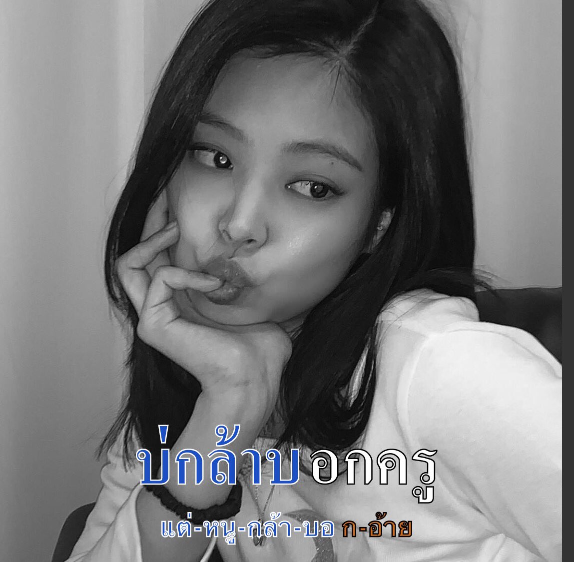 ˓ บ่กล้าบอกครู แต่หนูกล้าบอกอ้าย ˒
🎷 สวัสดีเจ้า เค้า  ˓ แอนนี่ เมจเจนนี่ 𝖒𝖆𝖉𝖊 𝖎𝖓   ˒ อยากเป็นอะไรอยากบอกให้อ้ายรับรู้ อยากเป็นคุณหมอเป็นพยาบาลอยากเป็นครู อีกอย่างคือหนูจะมาแลกฟอล ༝ ตามทัก💖 ตรึมโป๊ะตรึมตรึมตรึ่มโป๊ะฉาบฉาบฉิ่งฉับ

/ยพท rt ตามทักครับค่ะ