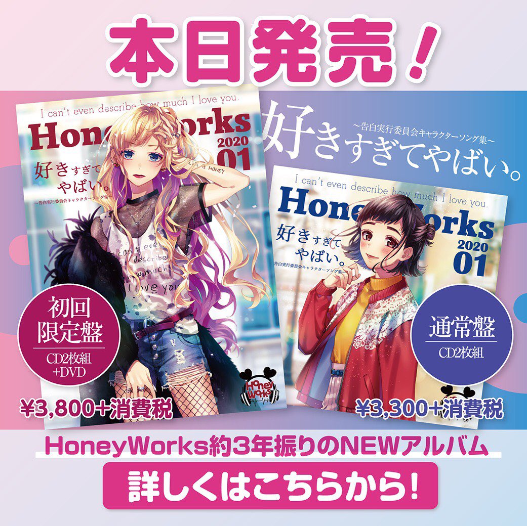 Gom Honeyworks ハニワ最新アルバム 好きすぎてやばい 告白実行委員会キャラクターソング集 本日発売日 初のcd2枚組 歌唱声優さんも特典も豪華 推し曲教えてな 決められないけど俺は今は線香花火かなあ T Co