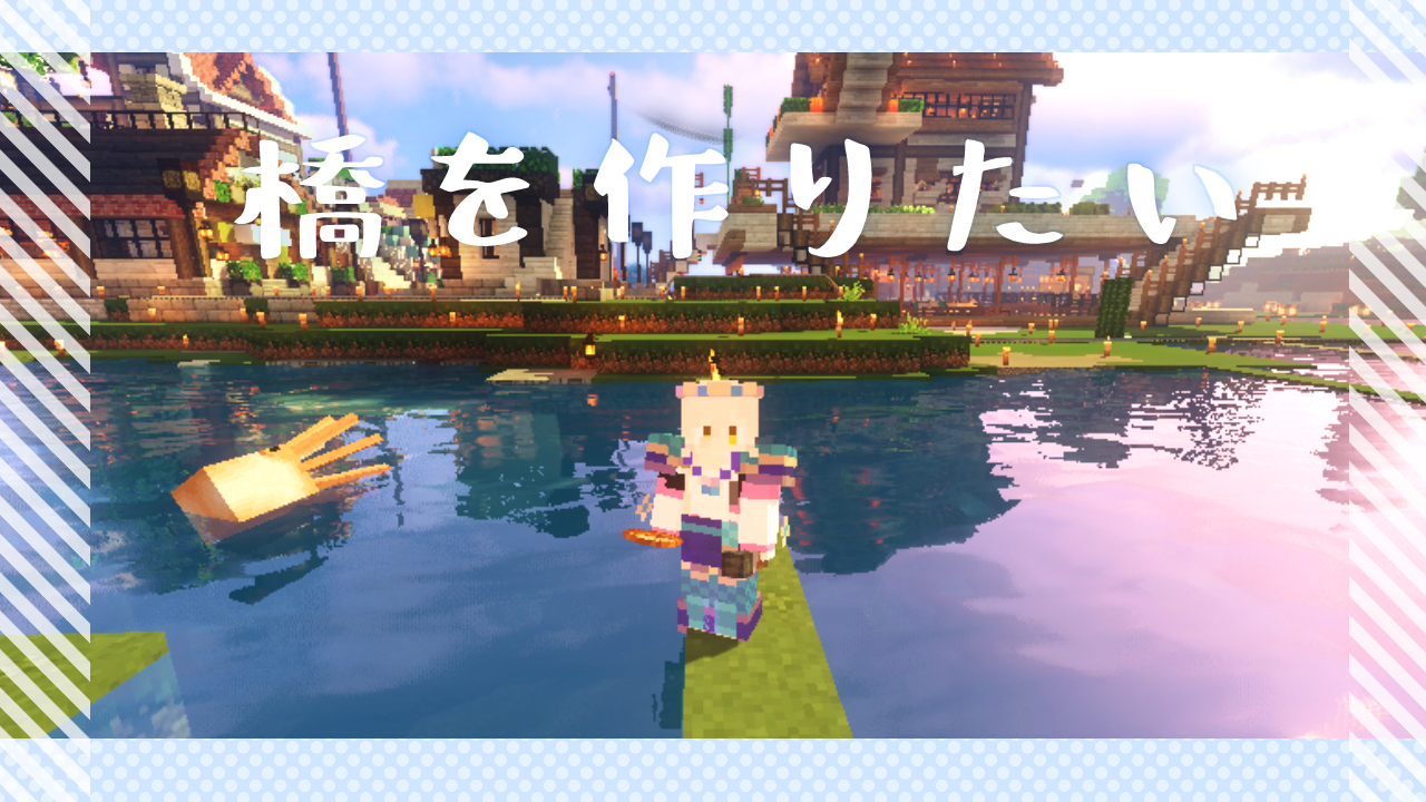 ニュイ ソシエール 明日14時からは少し久々なマイクラ 変わったところを見て回ったり家とか村の周りを整備しながら橋を架けます 新しいマウスもさっき箱から出した 準備万端 Minecraft なんかおしゃれに見える橋を架けたい に