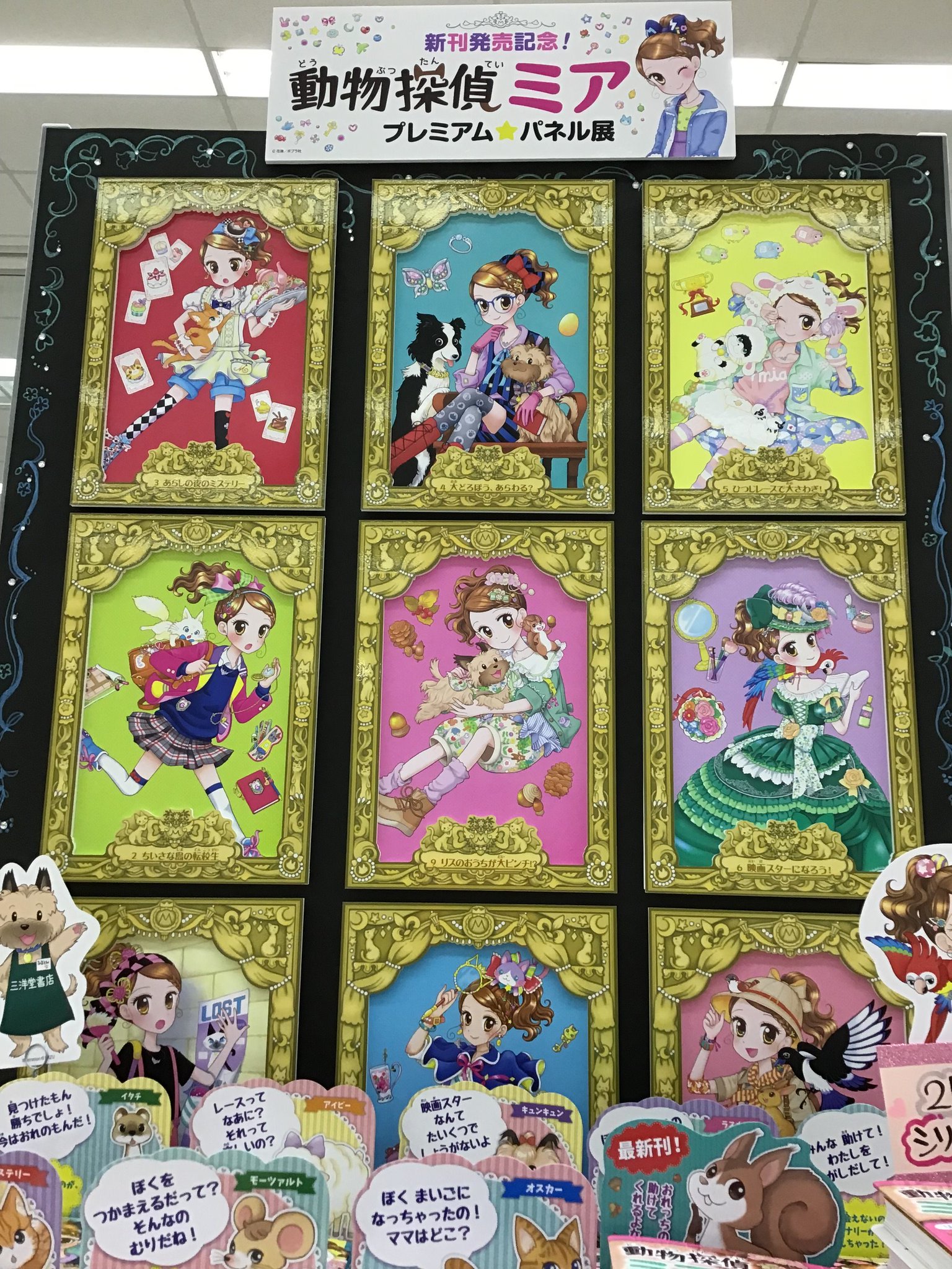 スマ本屋 三洋堂各務原店 10 15リニューアルopen ポプラ社人気シリーズ 動物探偵ミア が2年半ぶりに最新刊が出ました 当店クルーがイラストを担当しているため 記念プレミアムパネル展を開催させていただくことになりました 今までの表紙がａ4