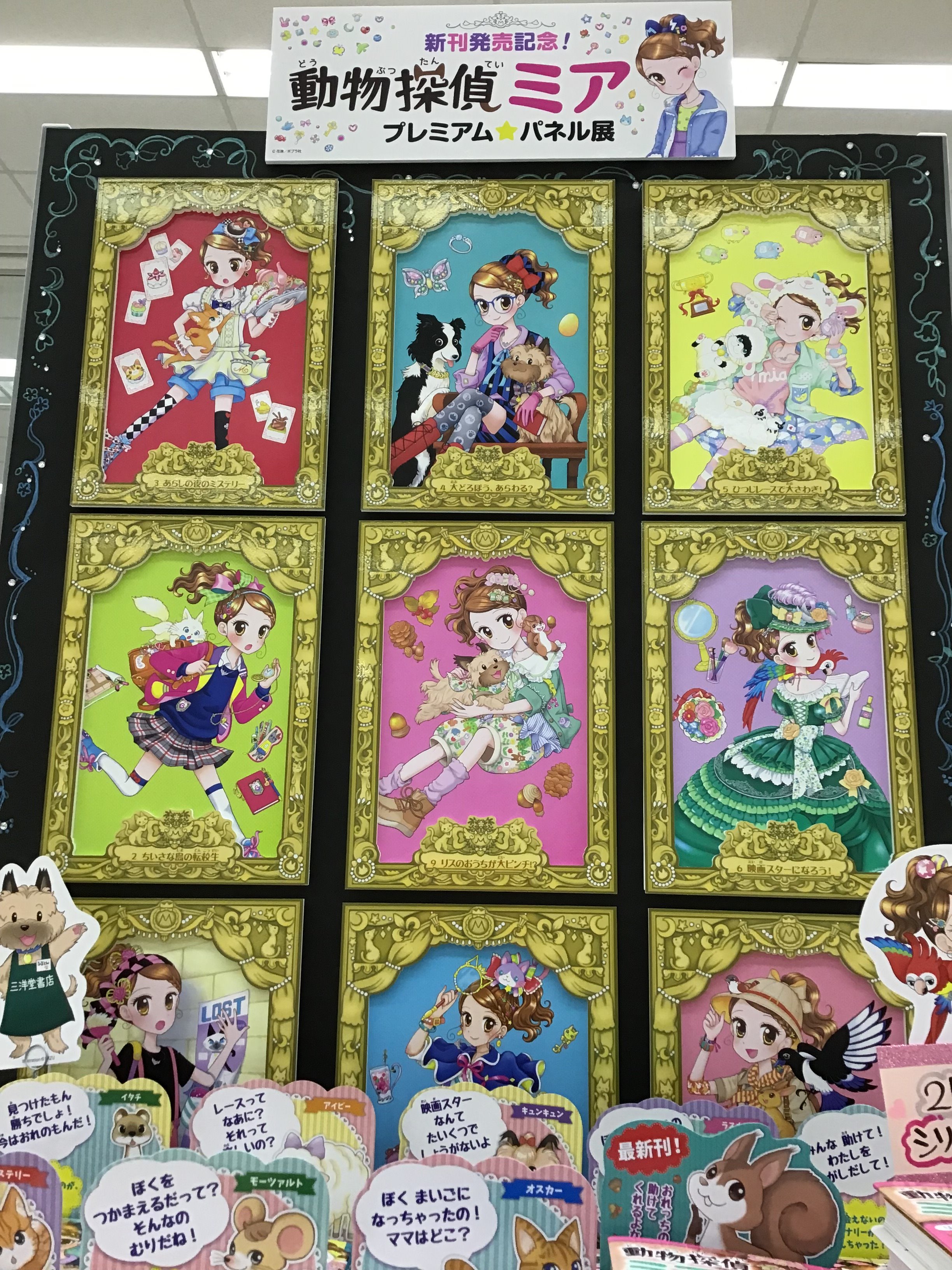 スマ本屋 三洋堂各務原店 10 15リニューアルopen ポプラ社人気シリーズ 動物探偵ミア が2年半ぶりに最新刊が出ました 当店クルーがイラストを担当しているため 記念プレミアムパネル展を開催させていただくことになりました 今までの表紙がａ4