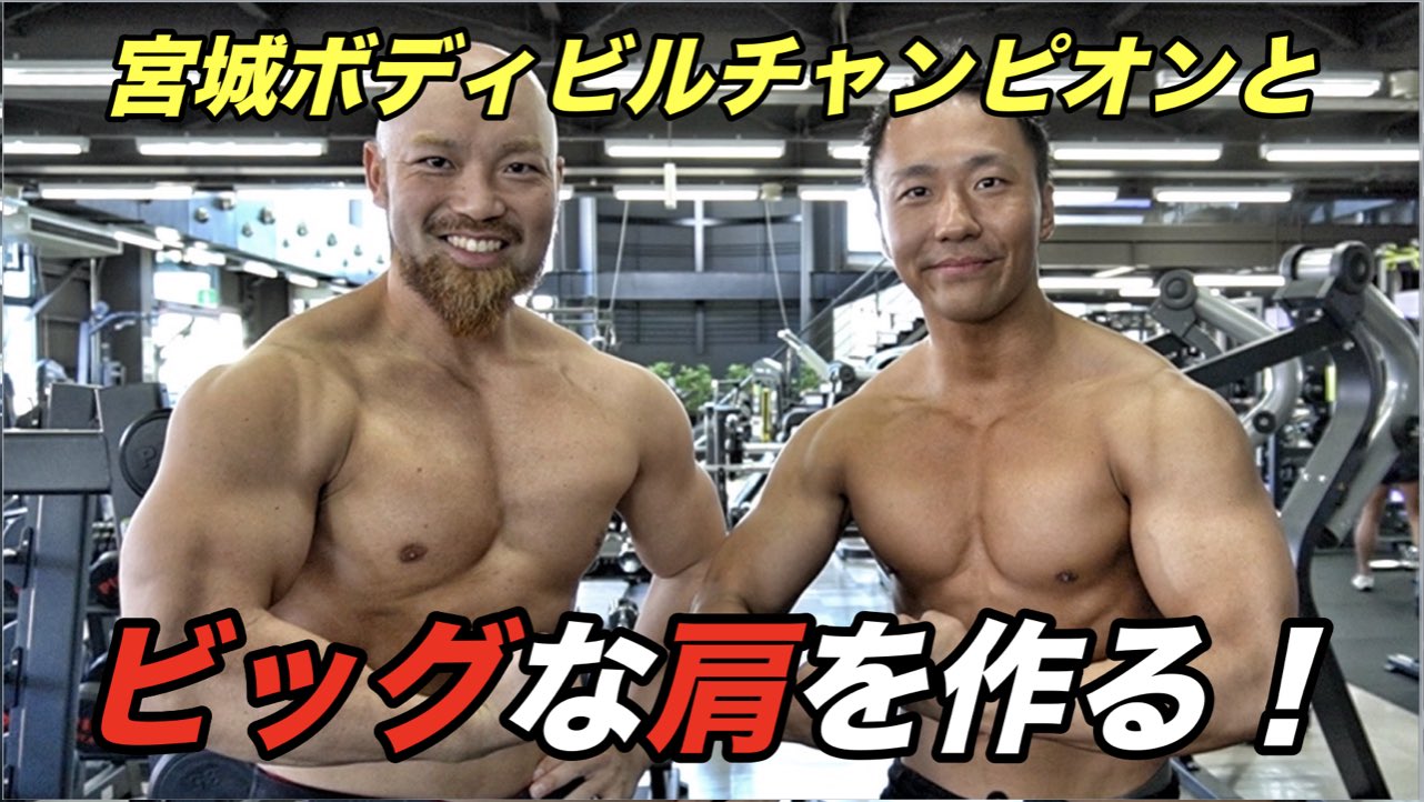 ビースト村山 パーソナルトレーナー 宮城県ボディビルチャンピオンの福嶋さんと合同トレーニングをしました T Co Bhlvo9hcsy 肩のトレーニング方法の解説も入ってるので是非見てください 筋トレ 三角筋 バルクアップ 減量 ボディビル