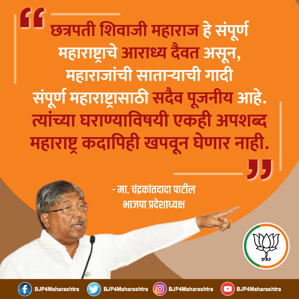 BJP4Maharashtra's tweet photo. छत्रपती शिवाजी महाराज हे संपूर्ण महाराष्ट्राचे आराध्य दैवत असून, महाराजांची साताऱ्याची गादी संपूर्ण महाराष्ट्रासाठी सदैव पूजनीय आहे. त्यांच्या घराण्याविषयी एकही अपशब्द महाराष्ट्र कदापिही खपवून घेणार नाही.

- मा. ��ंद्रकांतदादा पाटील 
भाजपा प्रदेशाध्यक्ष 
@ChDadaPatil https://t.co/4cBi5lb5QL