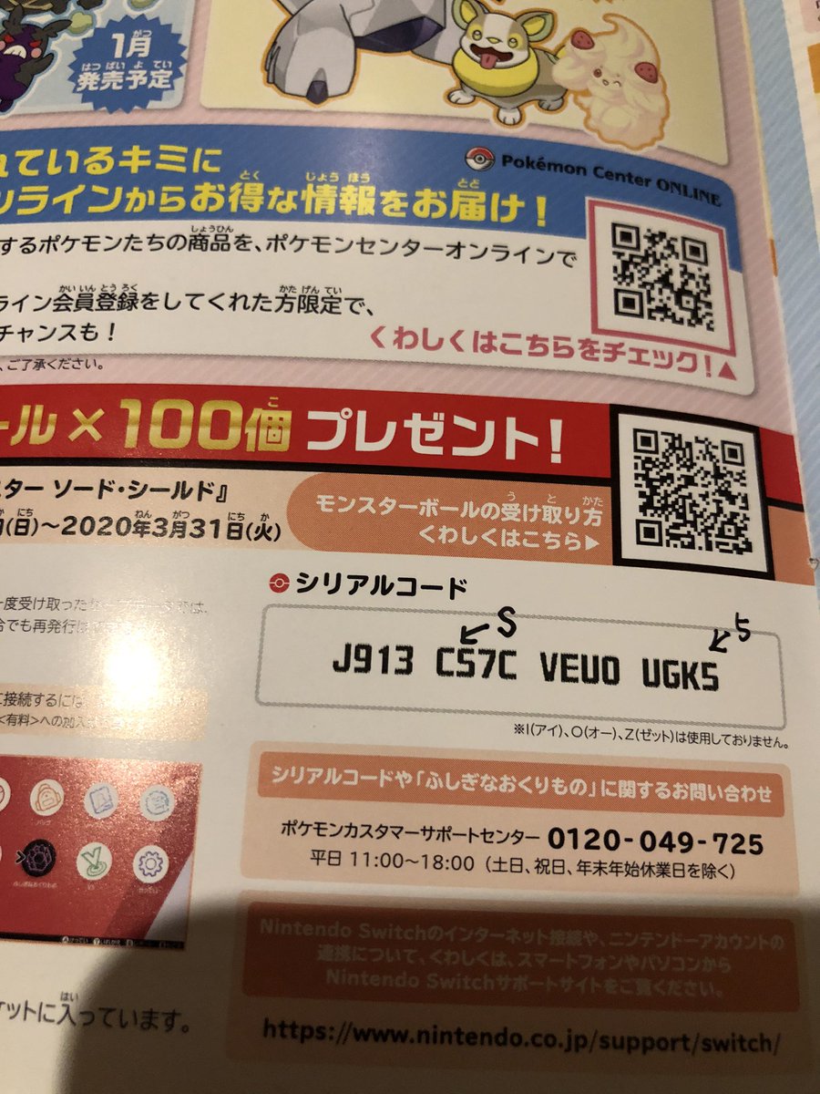 ポケモンセンターでもらえるシリアルコード 視認性悪くて文字の判別ができない 目がよくても無理 なぜこのフォントにした Togetter