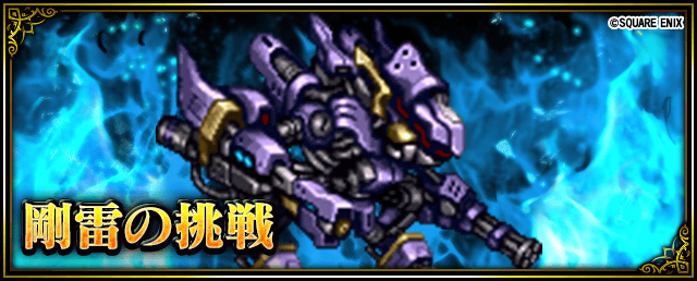 Ffbe公式 On Twitter 挑戦の間 に 魔水の挑戦 剛雷の挑戦 が登場 魔水の挑戦 では水属性の魔法攻撃が有利 剛雷 の挑戦 では雷属性の物理攻撃が有利 レッドスタークォーツをゲットして フィオの工房 でパラメーター上限解放ユニット ドア と交換