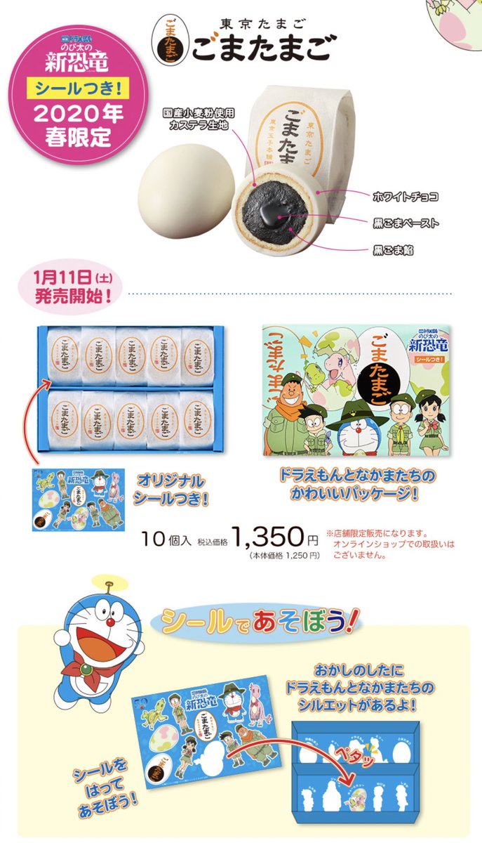 白銀 映画ドラえもん のび太の新恐竜 の 東京たまご ごまたまご が期間限定発売中 T Co Gqhzcd0zh1 オリジナルドラえもんシールもついてきて特別パッケージになっています