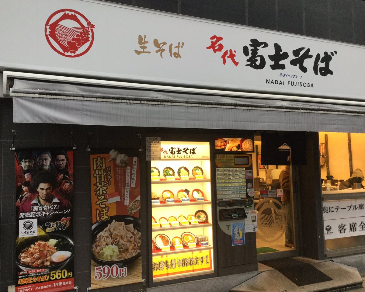 Ando Drago Official I Just Tried The 富士そば Fuji Soba 龍が如く7 Yakuza 7 Collaboration Menu It Was Delicious 本当に上手いなっー 皆様も是非たったのワンチャンスだから 富士そばにてお楽しみ下さい Andodrago 龍が如く7