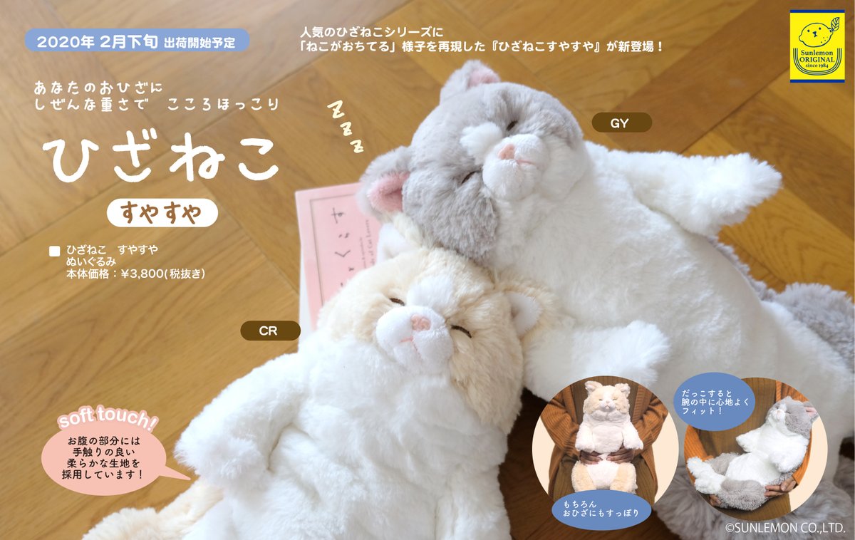 サンレモン 人気のひざねこシリーズに ねこがおちてる 様子を再現した ひざねこすやすや が2月下旬に新登場 現時点で販売店が確定しておりませんので お問い合わせにつきましては発売予定の2月下旬 以降にいただけますと幸いです