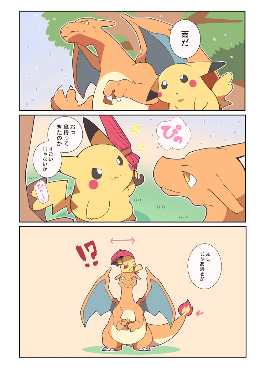 ２匹の友情♪雨の日のピカチュウとリザードンの風景が可愛すぎて癒される。