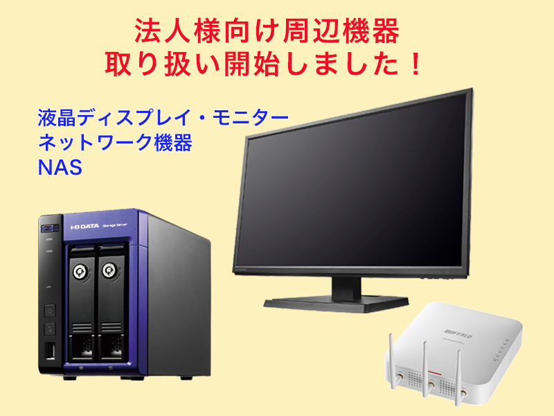 dospara_web's tweet photo. 法人様向けのパソコン周辺機器の取り扱いを開始いたしました!
液晶ディスプレイ、ネットワーク機器、NASなど取り揃えております。
今後も追加予定です!#TWPro
https://t.co/x6tQMM2D8V https://t.co/ejKPuDzWVE