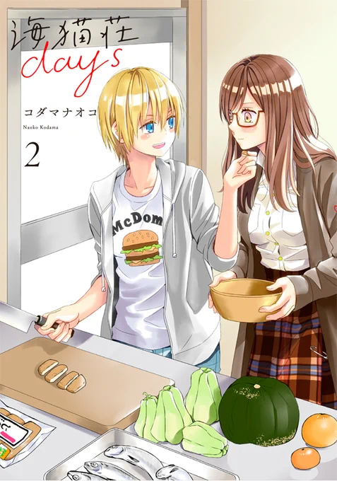 コミュ障教師×子連れヤンキーの田舎暮らし百合漫画『海猫荘days』第2巻、1月17日(金)発売です✨特典情報まとめました! 