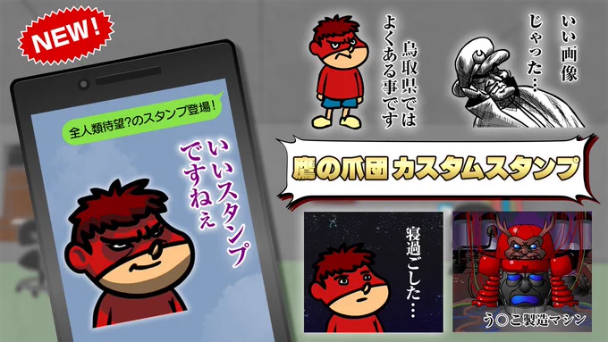 フォロワーの皆さんお待たしぇ!
鷹の爪団のカスタムスタンプが満を持して登場!
自分の好きなテキストを入れられて、さらに何度でも変更可能!ぜひ買ってみてちょ!
使っているところを見せてくれたら、濃厚なちゅーをしてあげます。

https://t.co/8gwpt27d8C 