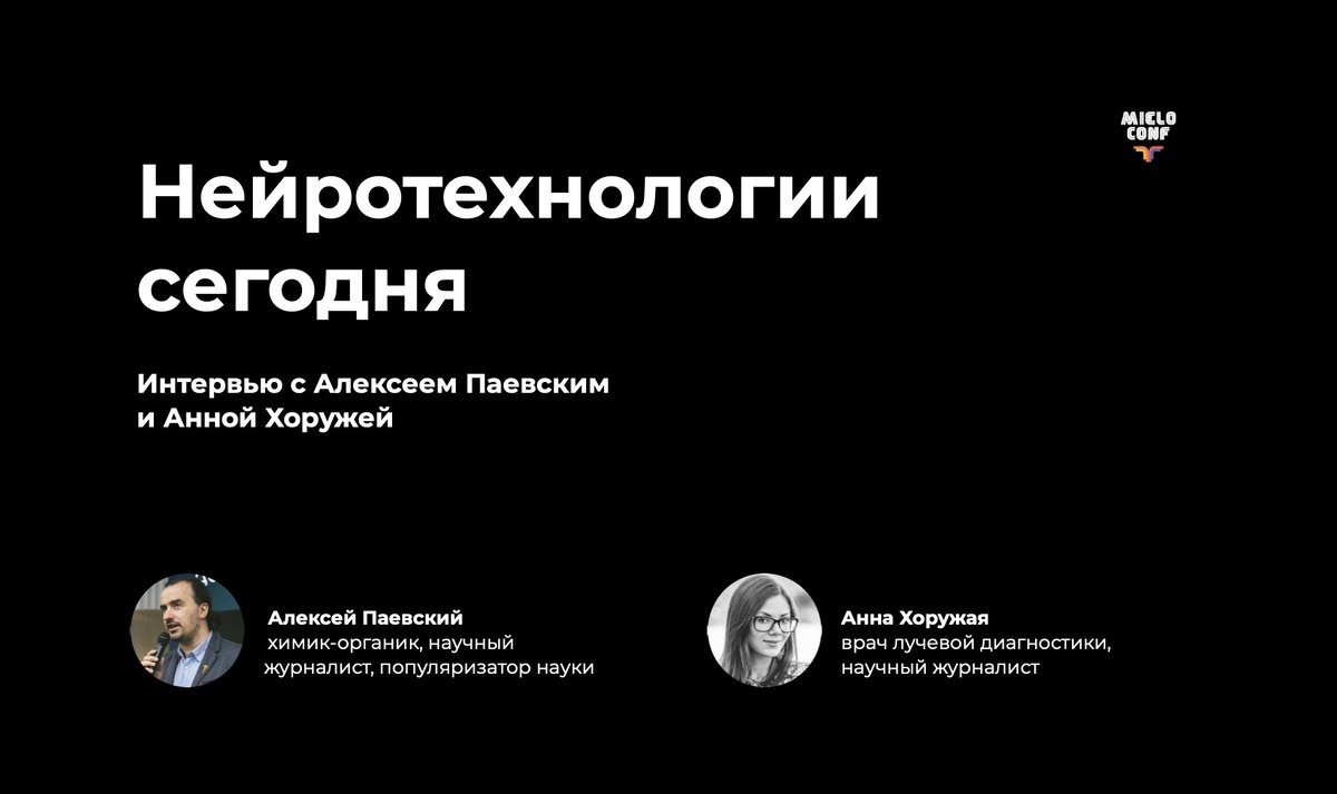 🧠Алексей Паевский и Анна Хоружая рассказали нам в интервью, чем сегодня занимаются нейротехнологии, какие недавние разработки в отрасли их особенно впечатлили и когда мы сможем читать мысли с помощью нейроинтерфейсов: bit.ly/36ZDezC