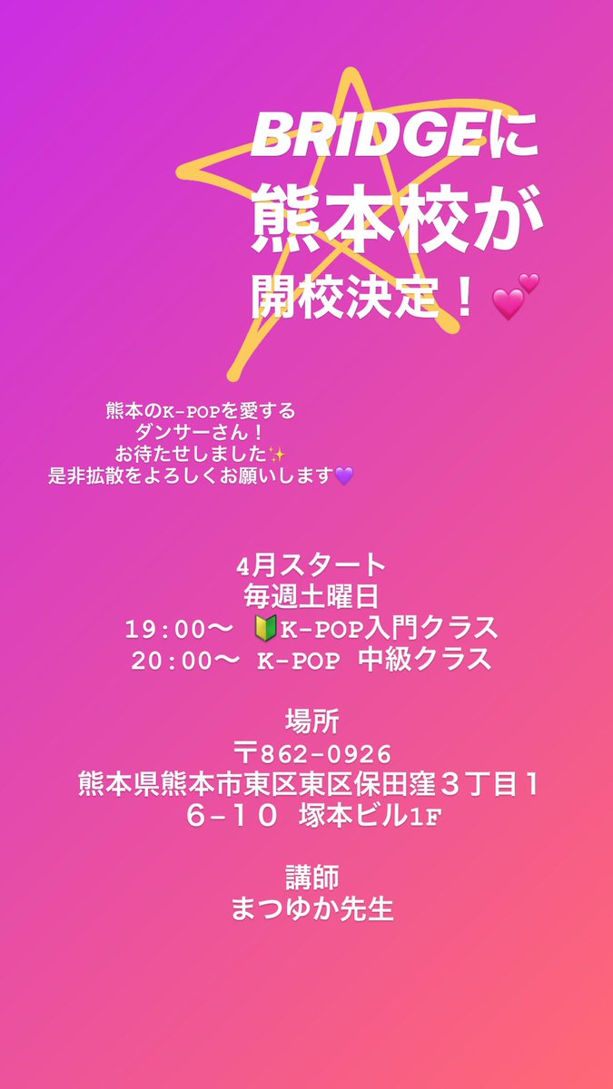 ট ইট র Danceschool Bridge 熊本校 開校決定 熊本のk Popを愛する皆さんお待たせしました 元気で 面白く ダンスがかっこいい まつゆか先生が熊本校を盛り上げます 4月スタートです お問い合わせは Danceschoolbridge Gmail Com まで