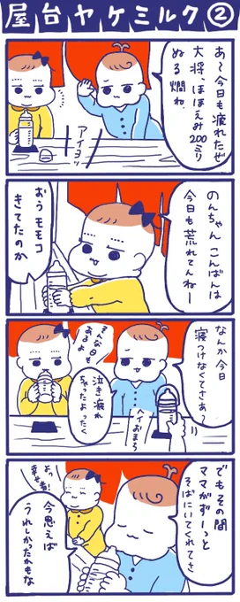 「屋台ヤケミルク」その2
#育児漫画 #四コマ漫画 