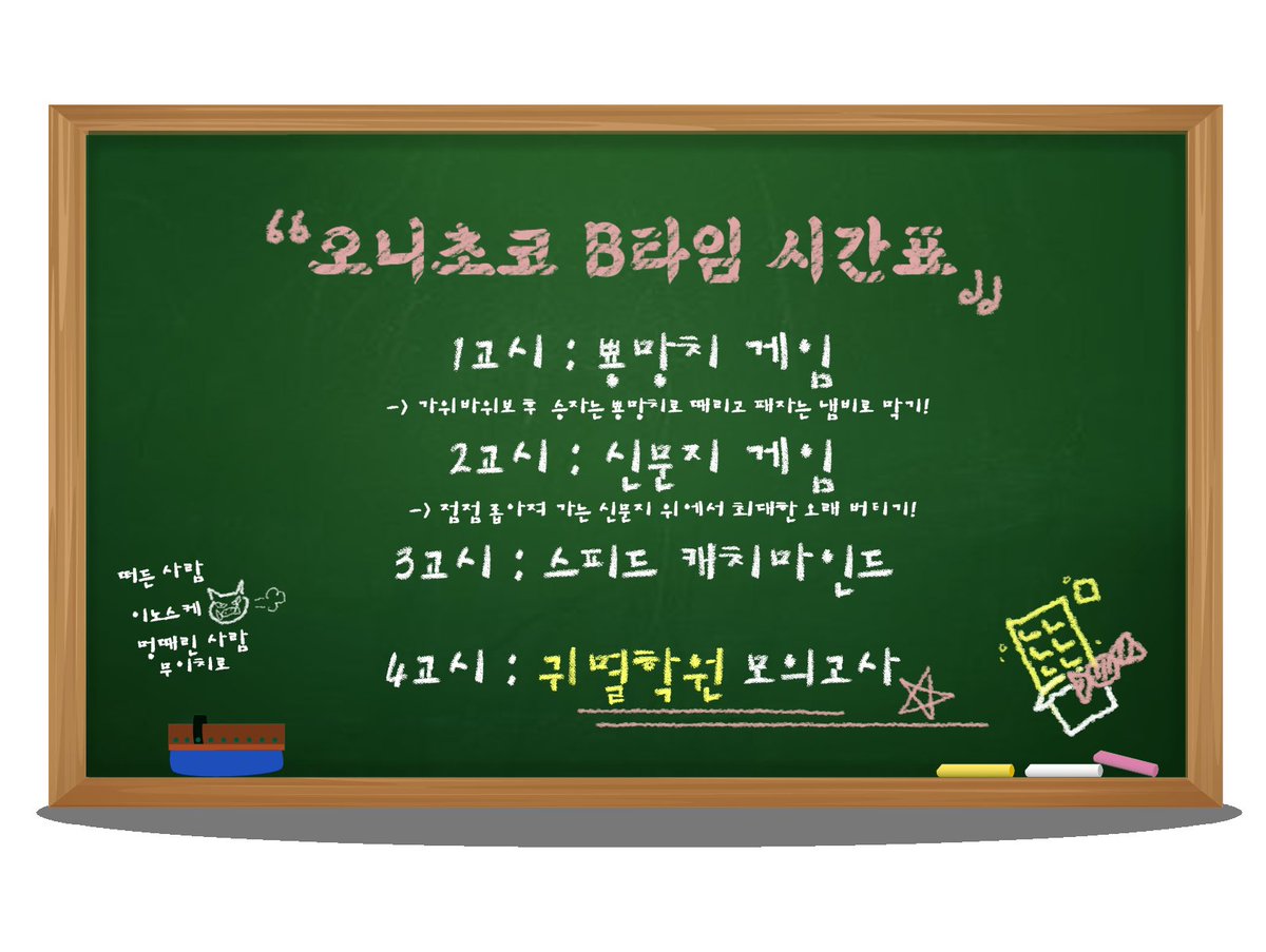 Kimetsuday_cafe's tweet photo. 《오니초코 시간표 공개》

2차 예약폼 진행과 더불어 오니초코 B타임 단체게임 시간표를 공개합니다!

스탭과 함께하는 다양한 게임과 우수 성적자에게 드리는 멋진 상품이 준비되어있으니 많은 신청과 기대 부탁드립니다!😊 https://t.co/ryEpwfHcUg