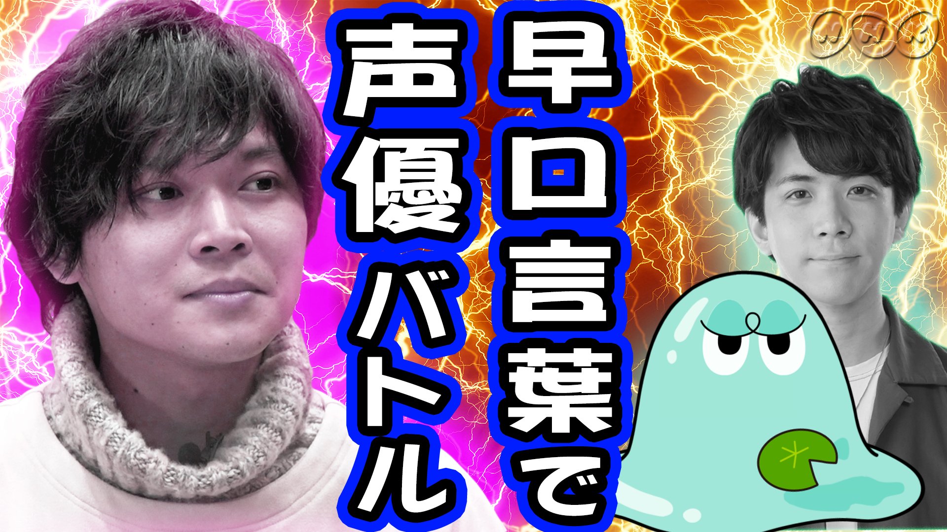 Nhk 沼にハマってきいてみた 今日のぬっしー動画はコチラ 前回に引き続き 声優の 狩野翔 さんが遊びに来てくれました 今回はガチンコ早口言葉バトル 負けた方には罰ゲーム Hp T Co Sayosxgvao Youtube T Co 8vmlszeox1