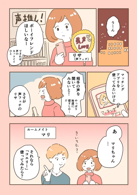 「koely」(コエリー)というマッチングアプリの紹介漫画を描きました!気になる相手と直接電話で話せる、新しいスタイルに大注目です。
#PR
こちらで事前登録受付中!
 