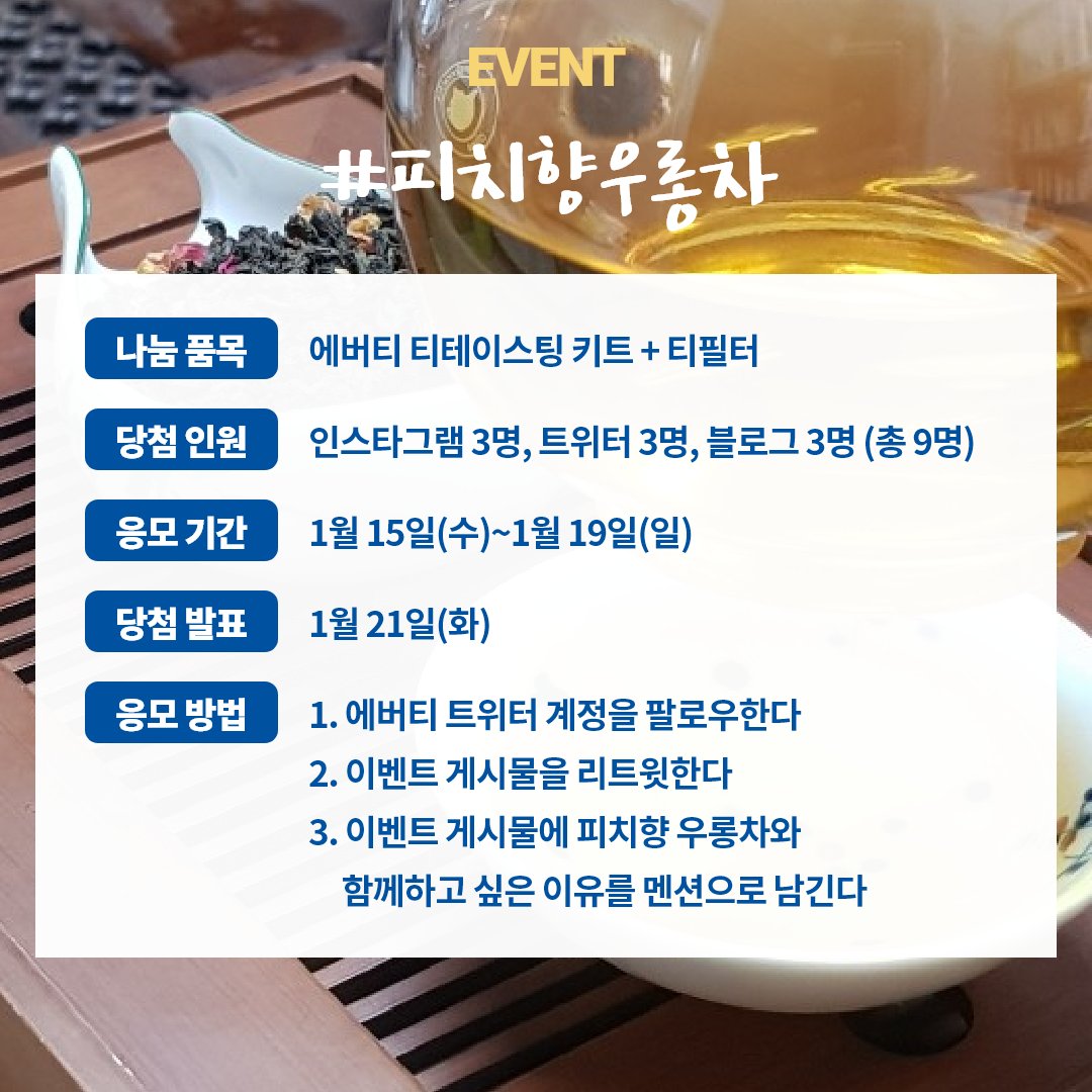 everteaofficial's tweet photo. [ #에버티를경험하세요 🍃 ]

46번째 나눔 티는 깊이있는 맛의 우롱차에 잘 익은 복숭아 향을 더한 '피치향 우롱차'입니다 🍑🍵

팔로우 &amp; RT 후 < 피치향 우롱차와 함께하고 싶은 이유 > 를 남겨 주세요✍🏻

나눔 요정이 따뜻한 티타임을 선물합니다😊🧚🏻🧞‍♂️

#에버티 #FlavoredTeas
#가향티 #가향차 https://t.co/I4W3esy1m4