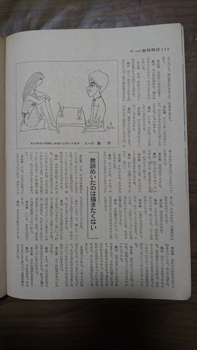 亀仙流ポコペン در توییتر 週刊朝日 1981年7月24日号 鳥山先生と木の実ナナさんの対談 1 2 亀仙流ポコペン در توییتر 週刊朝日 1981年7月24日号 鳥山先生と木の実ナナさんの対談 1 2