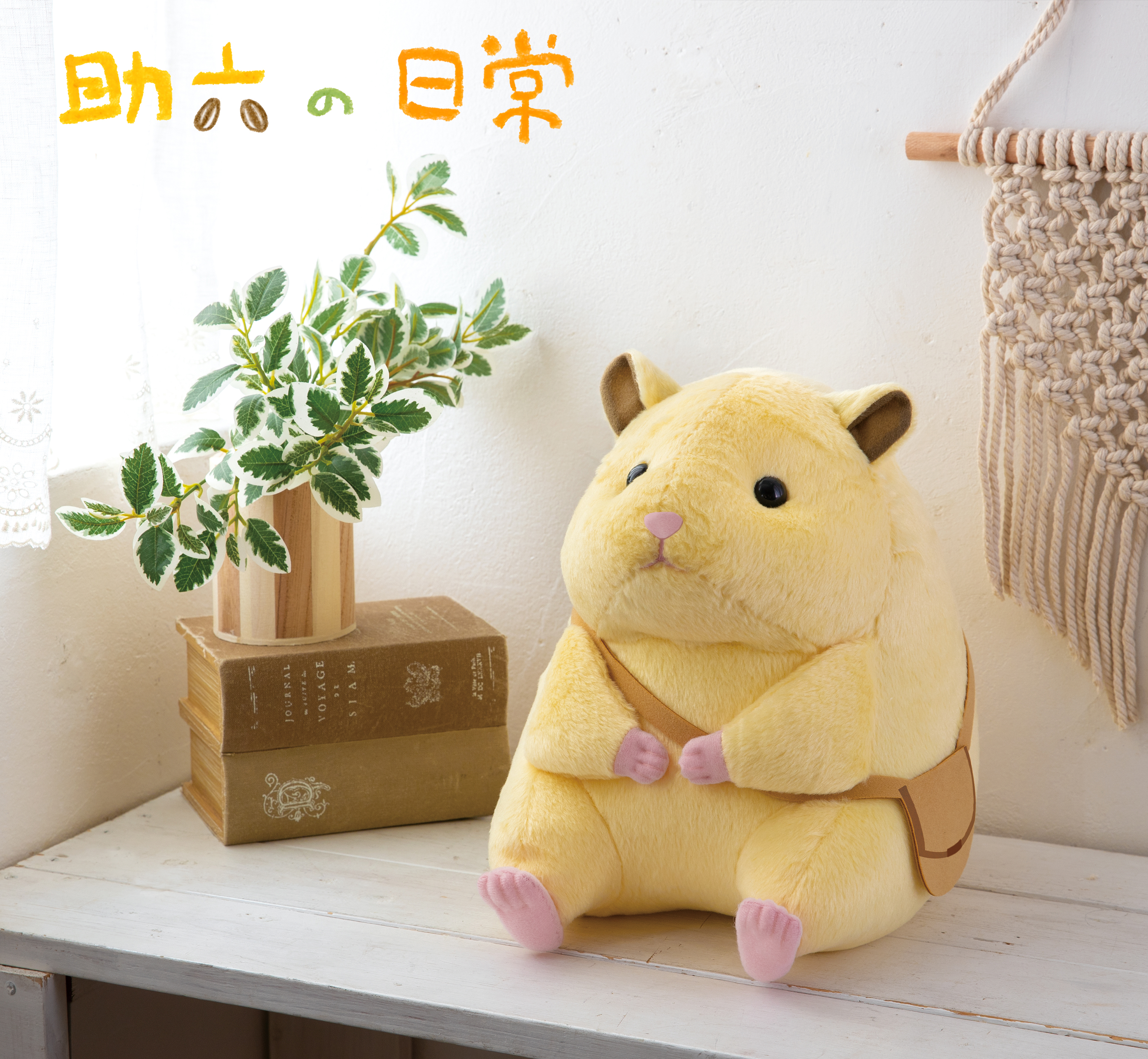 新品　助六の日常　ひまたねBIGぬいぐるみ　ビッグ　ぬいぐるみ　ハムスター 新品 助六の日常 ひまたねBIGぬいぐるみ ビッグ ぬいぐるみ