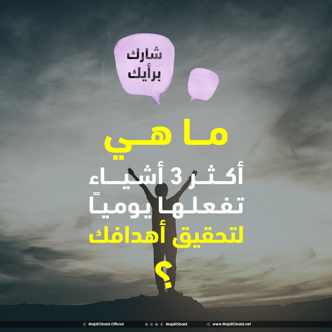 majdiobaid's tweet photo. ما هي أكثر 3 أشياء تفعلها يوميًا لتحقيق أهدافك؟ https://t.co/KxigKswLEh