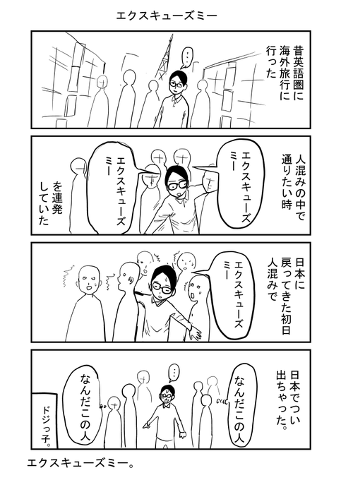 エクス キューズ ミー