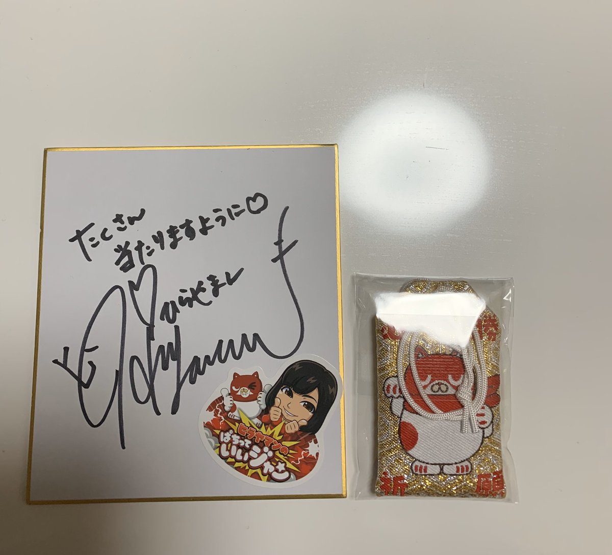 りゅうじ やっと届いた 企画してくれた東京マルハンチャンネルさん 祈祷しに行ってくれたヤマンちゃんありがとう お守りと サインで運気上昇だ 東京マルハンチャンネル ヒラヤマンのぱちっていいジャン りゅうじ やっと届いた 企画してくれた東京マルハンチャンネルさん 祈祷しに行ってくれたヤマンちゃんありがとう お守りと サインで運気上昇だ 東京マルハンチャンネル ヒラヤマンのぱちっていいジャン