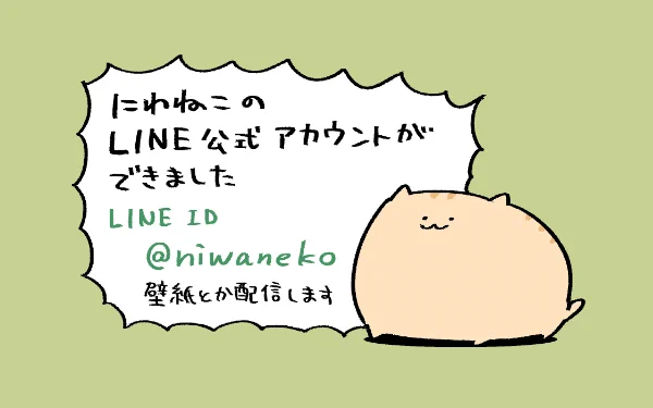 にわねこのLINE公式アカウントも開設しました～!!🎊LINE IDは【niwaneko】です!壁紙とか配信する予定です!友だち追加していただけたら嬉しいです😇🙏👉 https://t.co/9s8WXZwuHZ 